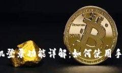 : TPWallet手机登录功能详解