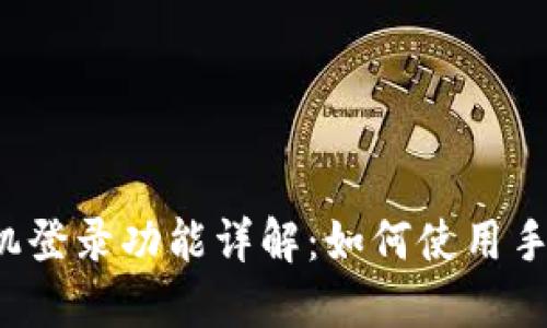 : TPWallet手机登录功能详解：如何使用手机号进行登录？