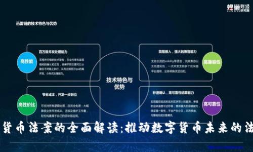 新加密货币法案的全面解读：推动数字货币未来的法律框架