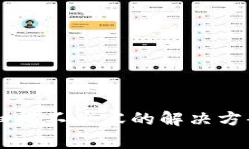 TPWallet二维码扫描不兼容的解决方案与常见问题解析