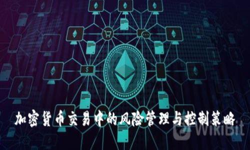 加密货币交易中的风险管理与控制策略