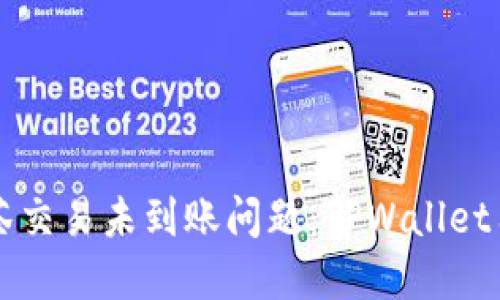 解决抹茶交易未到账问题：TPWallet用户指南