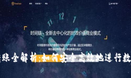 加密货币转账全解析：如何安全高效地进行数字资产交易