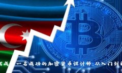 如何成为一名成功的加密