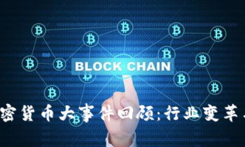 2019年加密货币大事件回顾：行业变革与未来展望