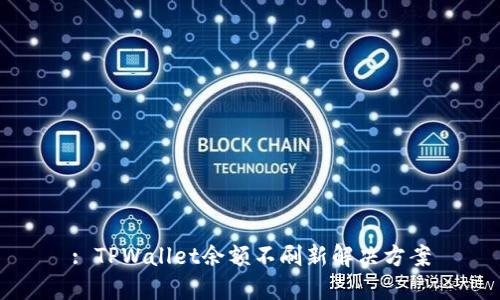 : TPWallet余额不刷新解决方案