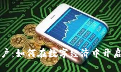 新加坡加密货币账户：如何在数字经济中开启你的财务自由之旅