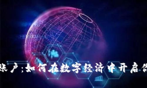 新加坡加密货币账户：如何在数字经济中开启你的财务自由之旅