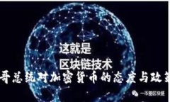 墨西哥总统对加密货币的