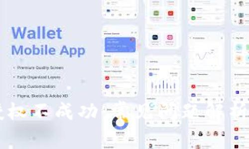 TPWallet授权不成功：常见问题解析与解决方案