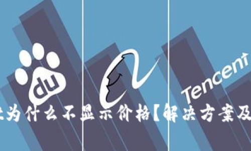 我的TPWallet为什么不显示价格？解决方案及常见问题解析