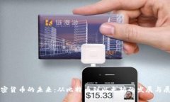 加密货币的未来：从比特