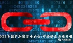 2023年国产加密货币大全：