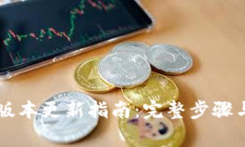 TPWallet最新版本更新指南：完整步骤与常见问题解答