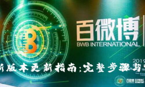 TPWallet最新版本更新指南：完整步骤与常见问题解答