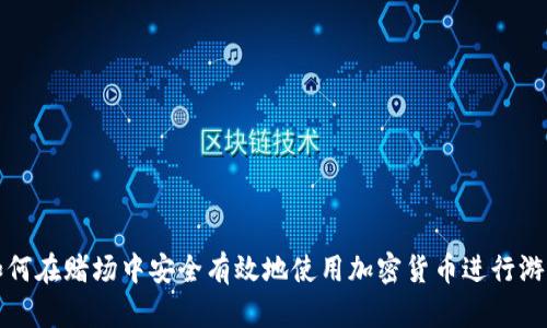 如何在赌场中安全有效地使用加密货币进行游戏
