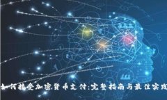 如何接受加密货币支付：
